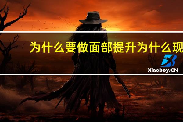 为什么要做面部提升 为什么现在有的人热衷于整形呢