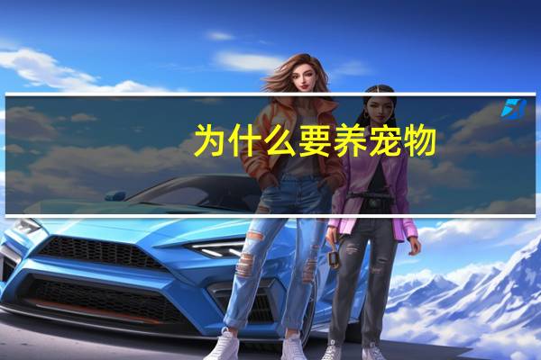 为什么要养宠物