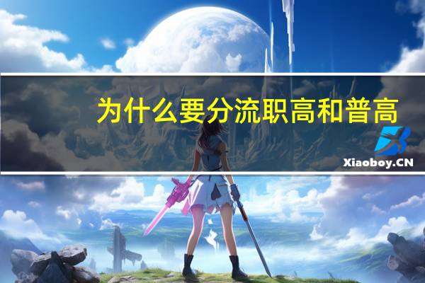 为什么要分流职高和普高