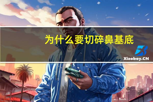 为什么要切碎鼻基底(切碎肋软骨垫鼻基底手术有没有风险)