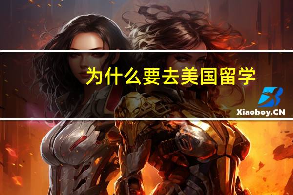 为什么要去美国留学