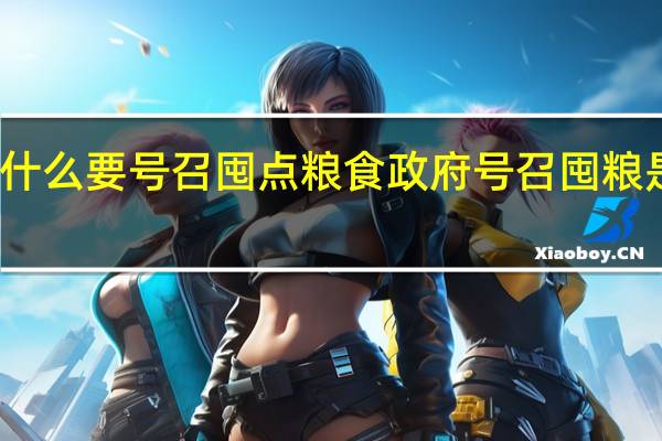 为什么要号召囤点粮食 政府号召囤粮是为什么