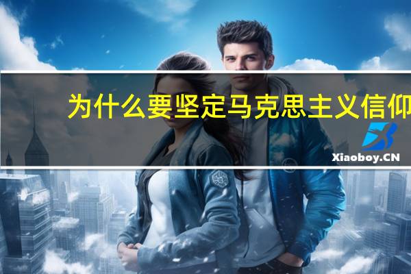 为什么要坚定马克思主义信仰