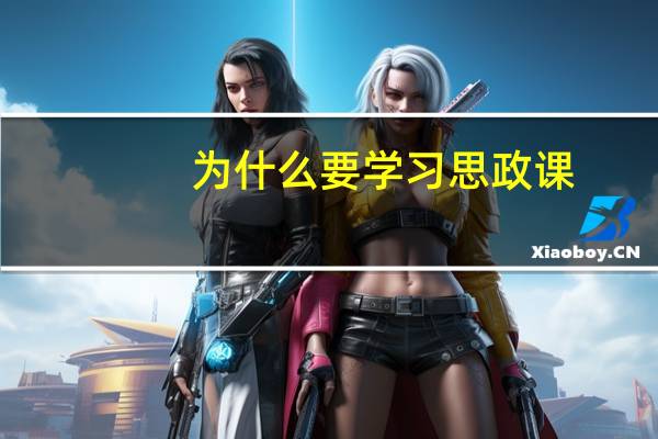为什么要学习思政课