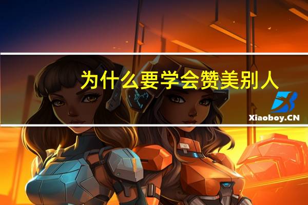 为什么要学会赞美别人