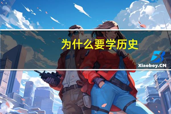 为什么要学历史?（为什么要学习历史）