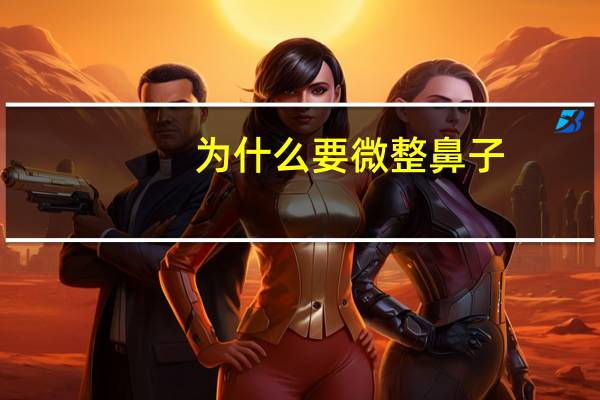 为什么要微整鼻子？明星到底要不要微整