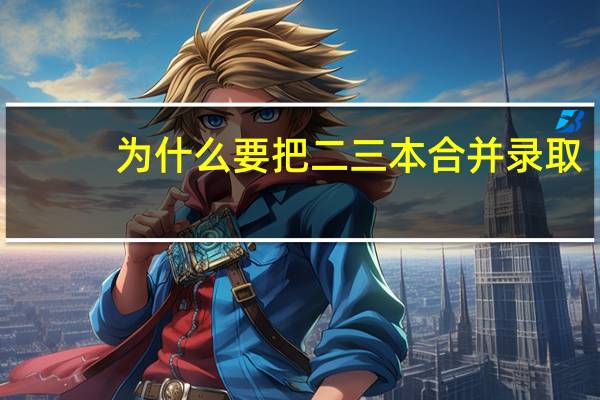 为什么要把二三本合并录取