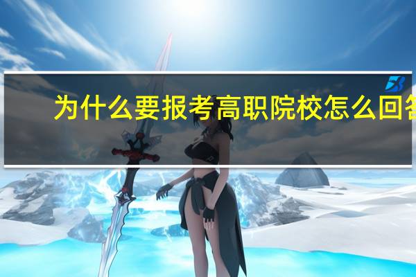 为什么要报考高职院校怎么回答