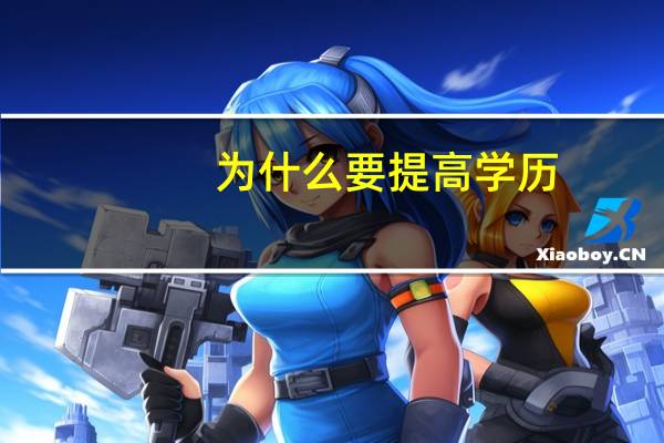 为什么要提高学历