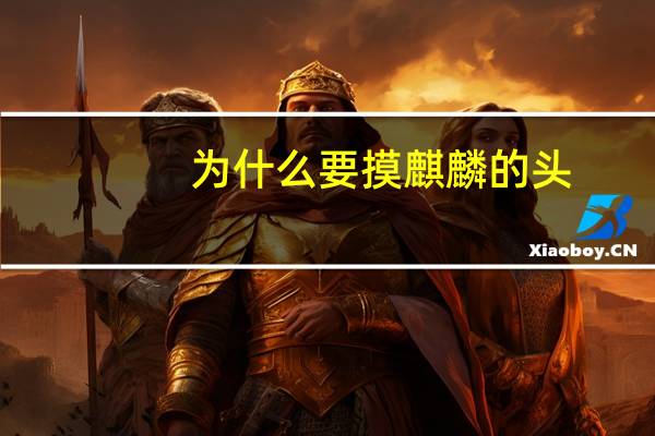 为什么要摸麒麟的头