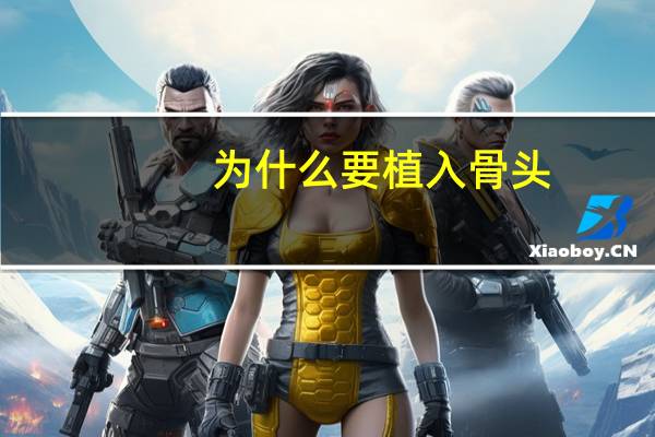 为什么要植入骨头?为什么种有些人牙前要先植骨