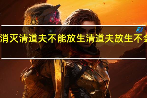 为什么要消灭清道夫不能放生 清道夫放生不会有什么危害吧