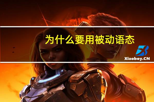 为什么要用被动语态