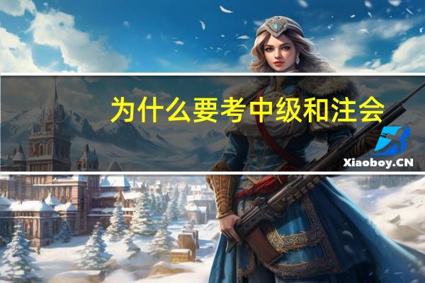 为什么要考中级和注会