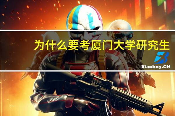 为什么要考厦门大学研究生