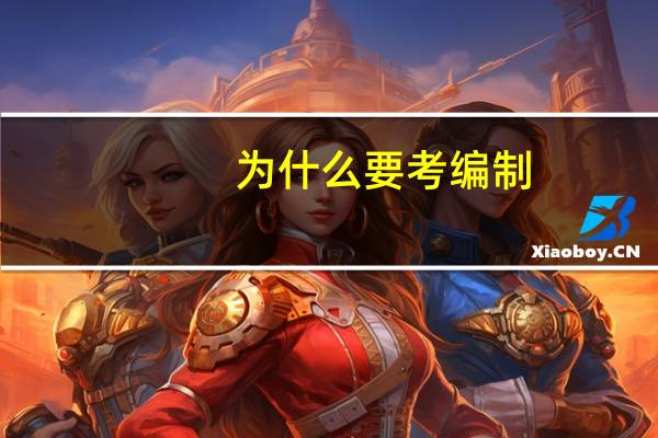 为什么要考编制