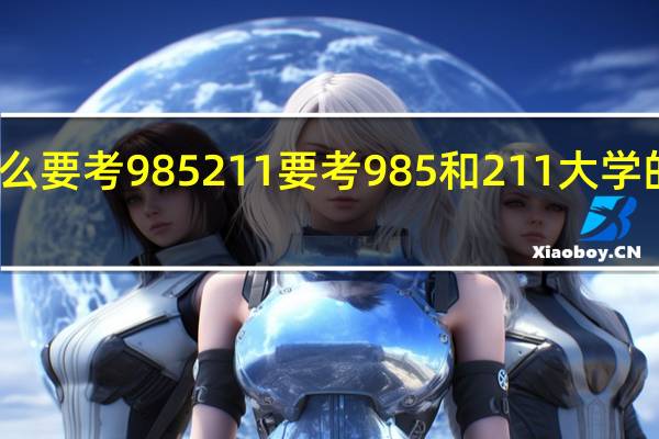 为什么要考 985 211 要考985和211大学的原因简述