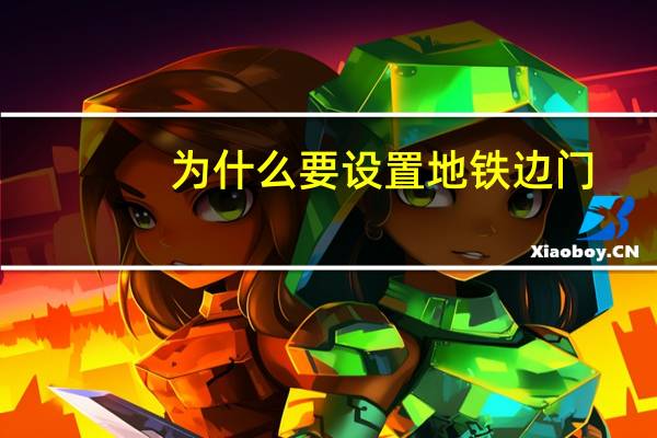 为什么要设置地铁边门