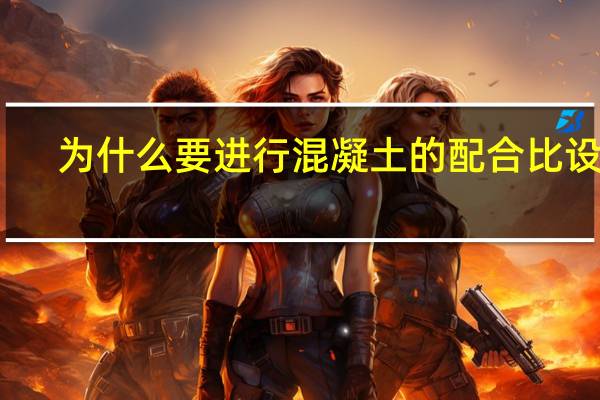 为什么要进行混凝土的配合比设计（为什么要进行混泥土配合比设计）