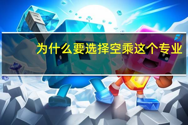 为什么要选择空乘这个专业