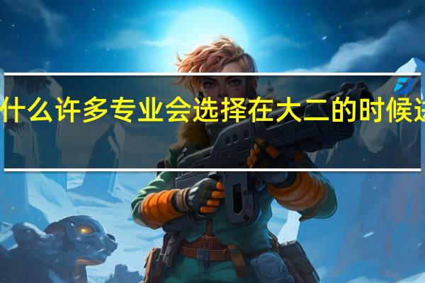 为什么许多专业会选择在大二的时候进行分流