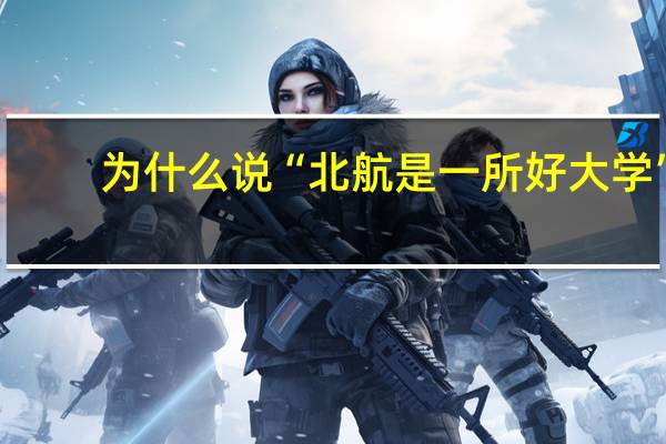 为什么说“北航是一所好大学”