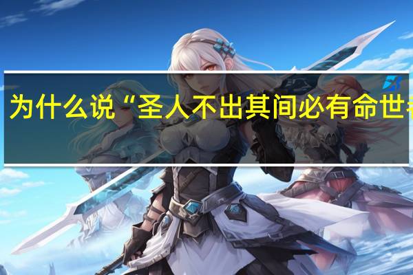 为什么说“圣人不出其间必有命世者焉”