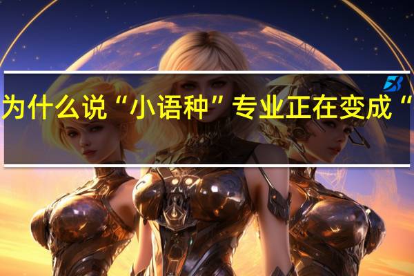 为什么说“小语种”专业正在变成“天坑”