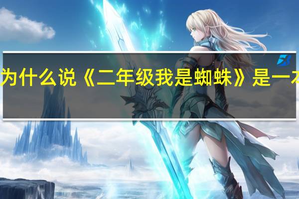 为什么说《二年级我是蜘蛛》是一本好书