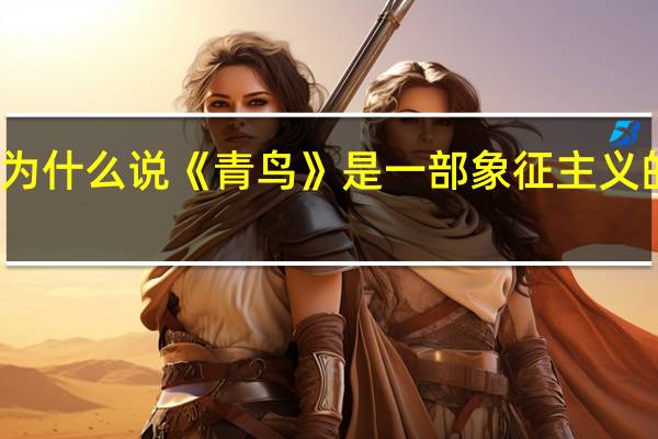 为什么说《青鸟》是一部象征主义的戏剧
