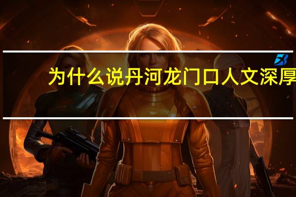为什么说丹河龙门口人文深厚