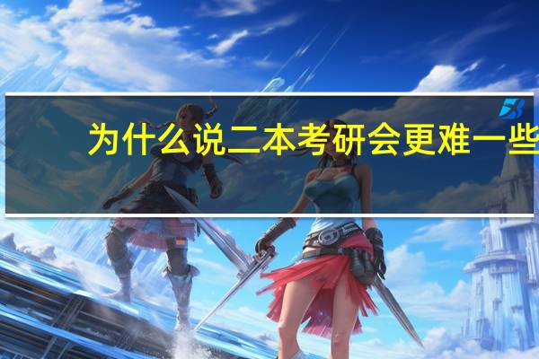 为什么说二本考研会更难一些