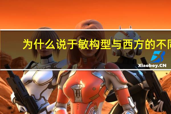 为什么说于敏构型与西方的不同
