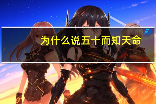 为什么说五十而知天命
