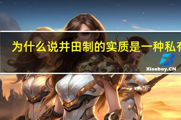为什么说井田制的实质是一种私有制