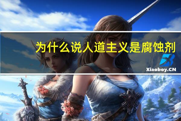 为什么说人道主义是腐蚀剂