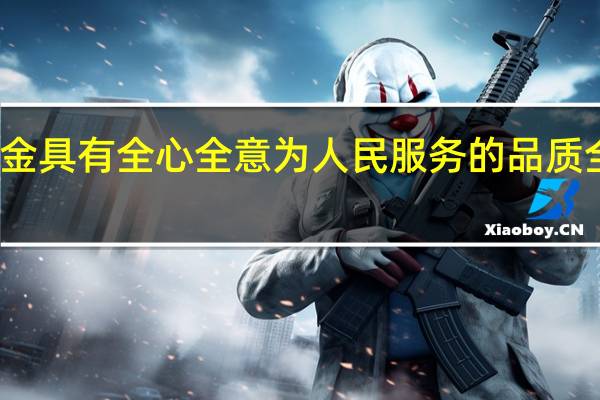 为什么说保尔柯察金具有全心全意为人民服务的品质 全心全意为人民服务的人