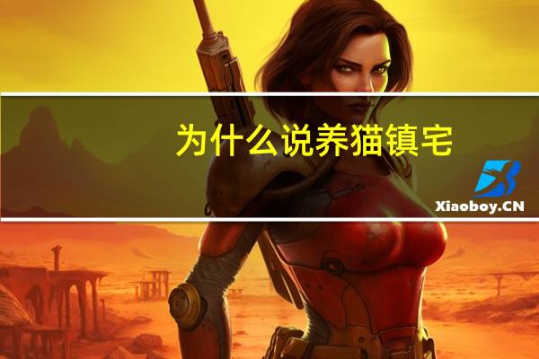 为什么说养猫镇宅