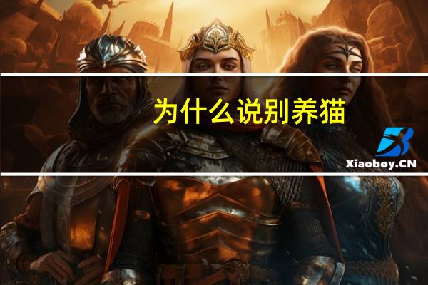 为什么说别养猫