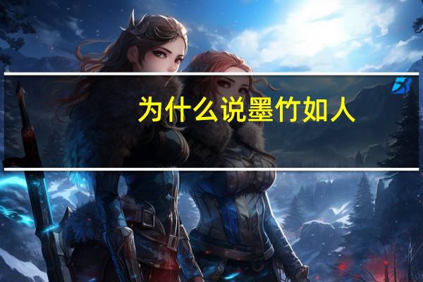 为什么说墨竹如人
