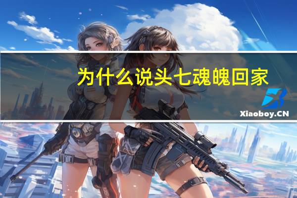 为什么说头七魂魄回家(头七回魂是真的)