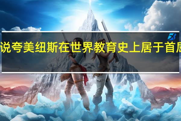 为什么说夸美纽斯在世界教育史上居于首屈一指的地位