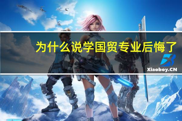 为什么说学国贸专业后悔了