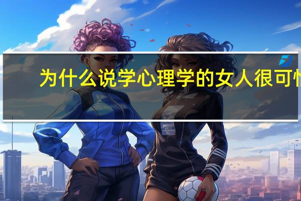 为什么说学心理学的女人很可怕
