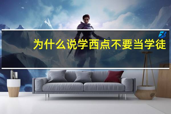 为什么说学西点不要当学徒