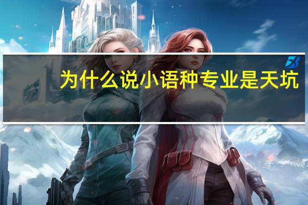 为什么说小语种专业是天坑