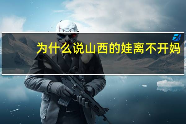 为什么说山西的娃离不开妈