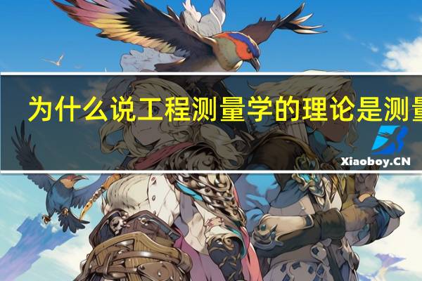 为什么说工程测量学的理论是测量学