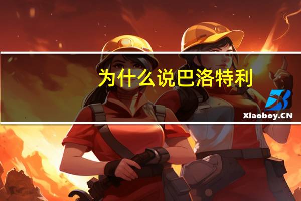 为什么说巴洛特利,脑子有问题 巴洛特利脑子怎么了
